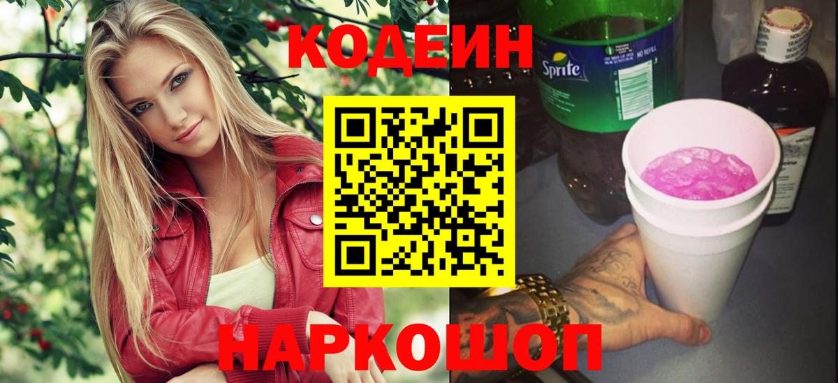 Codein Purple Drank  Кодеин Purple Drank  Вход с VPN  Вичуга 
