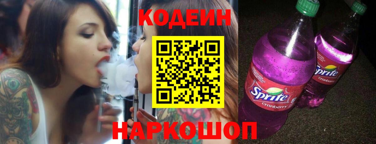 Кодеиновый сироп Lean Purple Drank Вичуга
